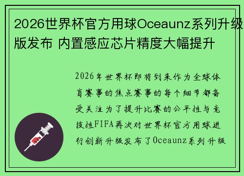 2026世界杯官方用球Oceaunz系列升级版发布 内置感应芯片精度大幅提升