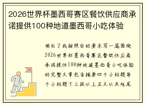 2026世界杯墨西哥赛区餐饮供应商承诺提供100种地道墨西哥小吃体验