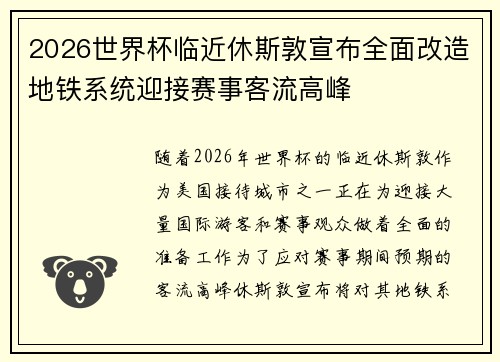 2026世界杯临近休斯敦宣布全面改造地铁系统迎接赛事客流高峰