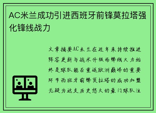 AC米兰成功引进西班牙前锋莫拉塔强化锋线战力