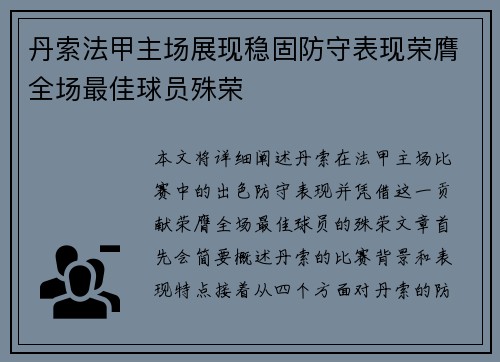 丹索法甲主场展现稳固防守表现荣膺全场最佳球员殊荣