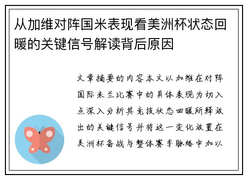 从加维对阵国米表现看美洲杯状态回暖的关键信号解读背后原因