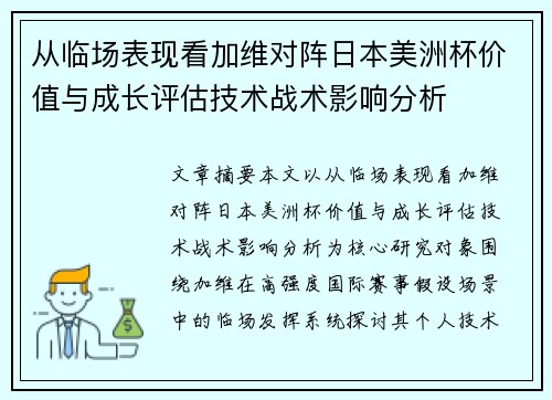 从临场表现看加维对阵日本美洲杯价值与成长评估技术战术影响分析
