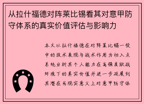 从拉什福德对阵莱比锡看其对意甲防守体系的真实价值评估与影响力