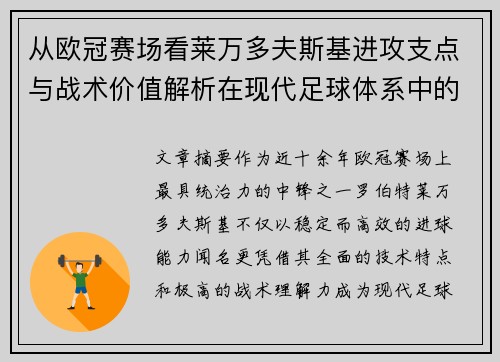 从欧冠赛场看莱万多夫斯基进攻支点与战术价值解析在现代足球体系中的作用