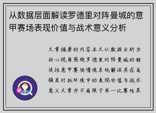从数据层面解读罗德里对阵曼城的意甲赛场表现价值与战术意义分析
