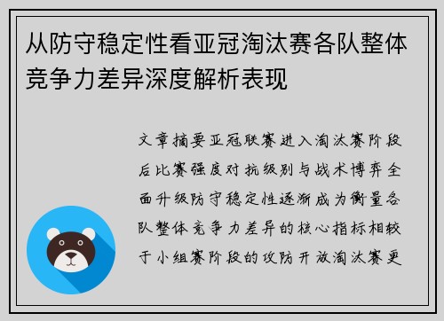 从防守稳定性看亚冠淘汰赛各队整体竞争力差异深度解析表现