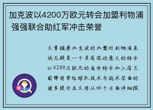 加克波以4200万欧元转会加盟利物浦 强强联合助红军冲击荣誉