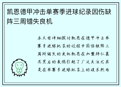 凯恩德甲冲击单赛季进球纪录因伤缺阵三周错失良机
