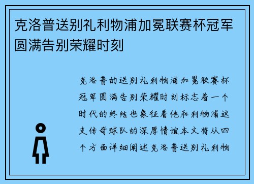 克洛普送别礼利物浦加冕联赛杯冠军圆满告别荣耀时刻