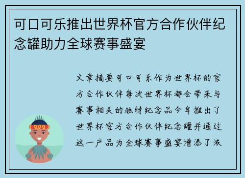 可口可乐推出世界杯官方合作伙伴纪念罐助力全球赛事盛宴