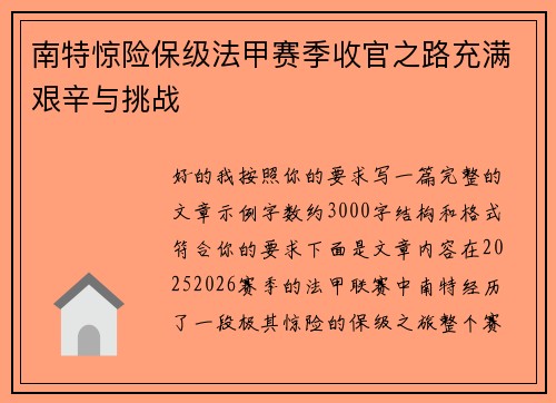南特惊险保级法甲赛季收官之路充满艰辛与挑战 南特惊险保级法甲赛季收官之路充满艰辛与挑战