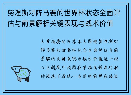 努涅斯对阵马赛的世界杯状态全面评估与前景解析关键表现与战术价值