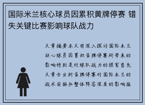 国际米兰核心球员因累积黄牌停赛 错失关键比赛影响球队战力