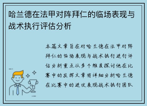 哈兰德在法甲对阵拜仁的临场表现与战术执行评估分析
