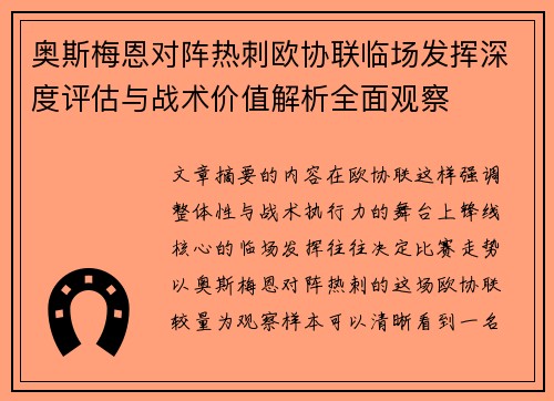 奥斯梅恩对阵热刺欧协联临场发挥深度评估与战术价值解析全面观察