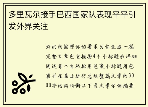 多里瓦尔接手巴西国家队表现平平引发外界关注