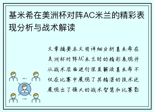 基米希在美洲杯对阵AC米兰的精彩表现分析与战术解读