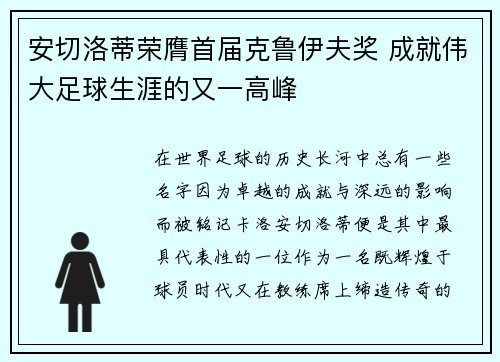 安切洛蒂荣膺首届克鲁伊夫奖 成就伟大足球生涯的又一高峰