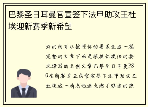 巴黎圣日耳曼官宣签下法甲助攻王杜埃迎新赛季新希望