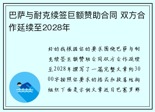 巴萨与耐克续签巨额赞助合同 双方合作延续至2028年