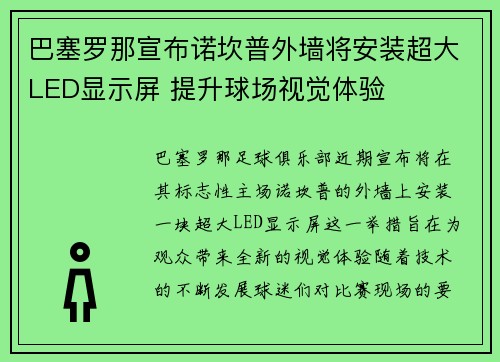 巴塞罗那宣布诺坎普外墙将安装超大LED显示屏 提升球场视觉体验