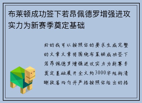 布莱顿成功签下若昂佩德罗增强进攻实力为新赛季奠定基础