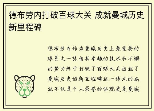 德布劳内打破百球大关 成就曼城历史新里程碑