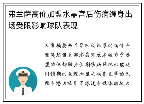 弗兰萨高价加盟水晶宫后伤病缠身出场受限影响球队表现