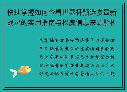 快速掌握如何查看世界杯预选赛最新战况的实用指南与权威信息来源解析