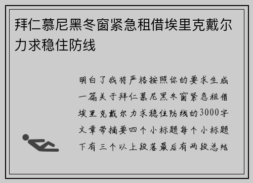 拜仁慕尼黑冬窗紧急租借埃里克戴尔力求稳住防线
