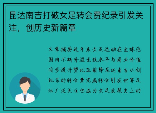 昆达南吉打破女足转会费纪录引发关注，创历史新篇章