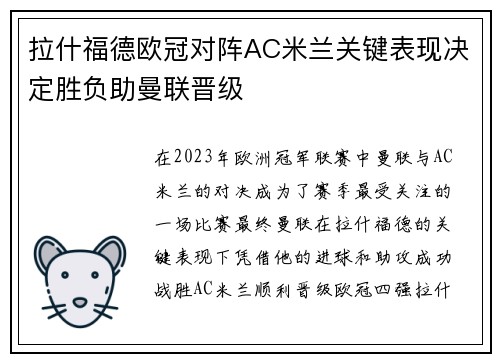 拉什福德欧冠对阵AC米兰关键表现决定胜负助曼联晋级
