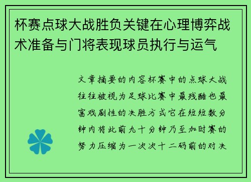 杯赛点球大战胜负关键在心理博弈战术准备与门将表现球员执行与运气