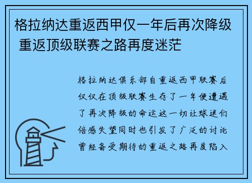 格拉纳达重返西甲仅一年后再次降级 重返顶级联赛之路再度迷茫