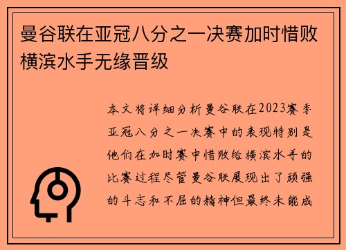 曼谷联在亚冠八分之一决赛加时惜败横滨水手无缘晋级
