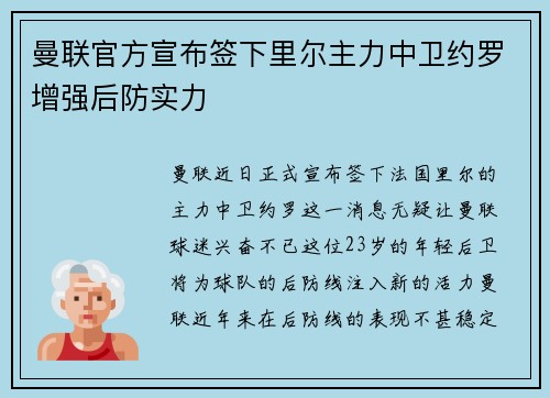 曼联官方宣布签下里尔主力中卫约罗增强后防实力 曼联官方宣布签下里尔主力中卫约罗增强后防实力