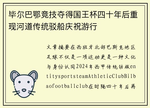 毕尔巴鄂竞技夺得国王杯四十年后重现河道传统驳船庆祝游行