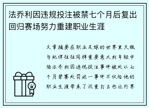 法乔利因违规投注被禁七个月后复出回归赛场努力重建职业生涯