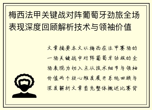 梅西法甲关键战对阵葡萄牙劲旅全场表现深度回顾解析技术与领袖价值 梅西法甲关键战对阵葡萄牙劲旅全场表现深度回顾解析技术与领袖价值