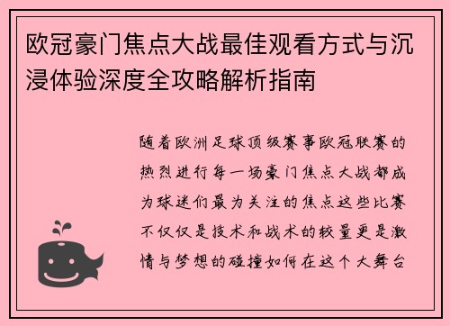欧冠豪门焦点大战最佳观看方式与沉浸体验深度全攻略解析指南