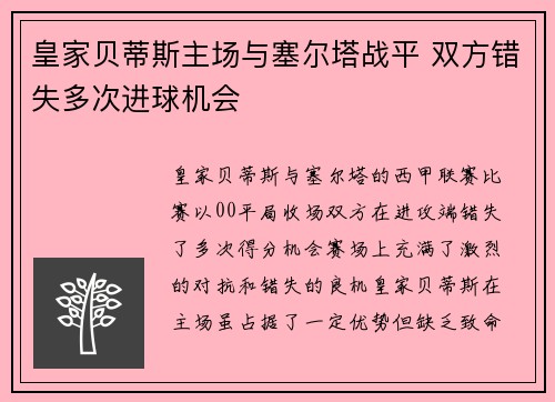 皇家贝蒂斯主场与塞尔塔战平 双方错失多次进球机会