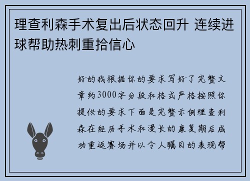 理查利森手术复出后状态回升 连续进球帮助热刺重拾信心
