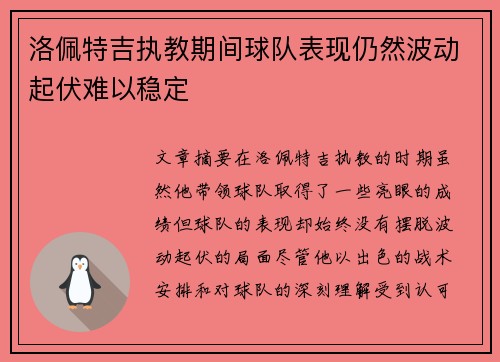 洛佩特吉执教期间球队表现仍然波动起伏难以稳定