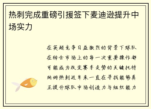 热刺完成重磅引援签下麦迪逊提升中场实力