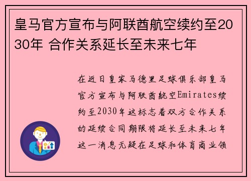 皇马官方宣布与阿联酋航空续约至2030年 合作关系延长至未来七年 皇马官方宣布与阿联酋航空续约至2030年 合作关系延长至未来七年