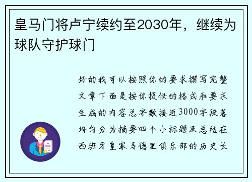 皇马门将卢宁续约至2030年，继续为球队守护球门