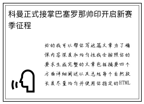 科曼正式接掌巴塞罗那帅印开启新赛季征程