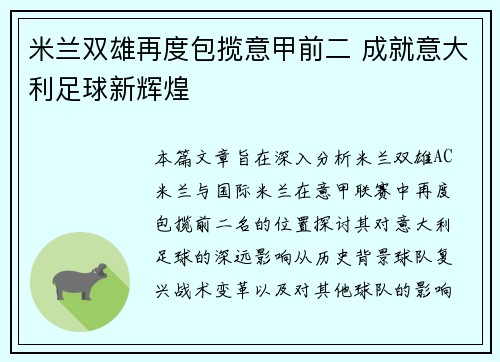 米兰双雄再度包揽意甲前二 成就意大利足球新辉煌