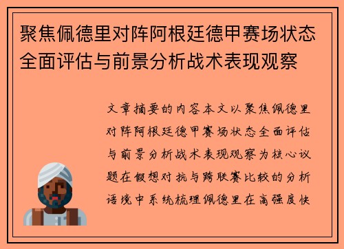 聚焦佩德里对阵阿根廷德甲赛场状态全面评估与前景分析战术表现观察
